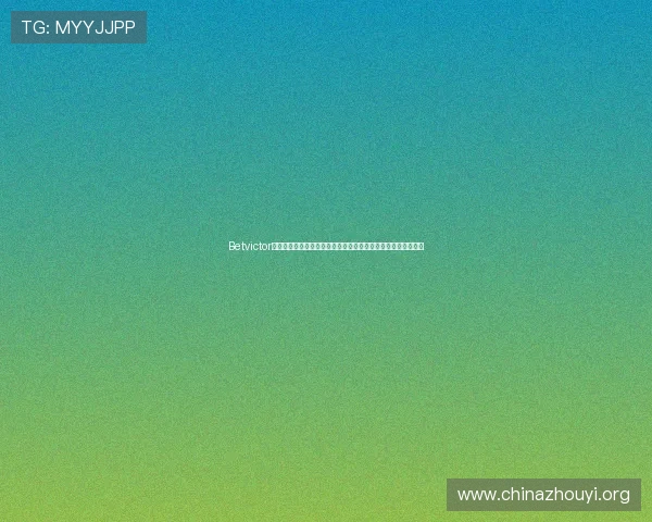 Betvictor官网手机版全面升级，带来更流畅的投注体验与丰富的游戏选择