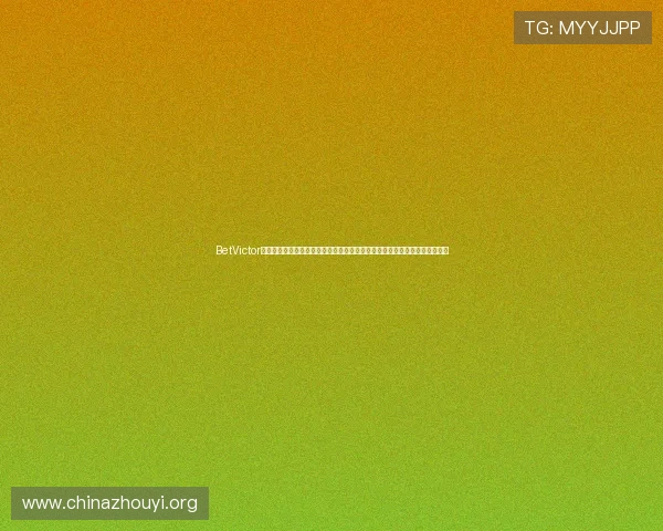 BetVictor游戏种类丰富度分析涵盖体育、赌场、扑克等多元娱乐内容满足不同玩家需求 BetVictor游戏种类丰富度分析涵盖体育、赌场、扑克等多元娱乐内容满足不同玩家需求