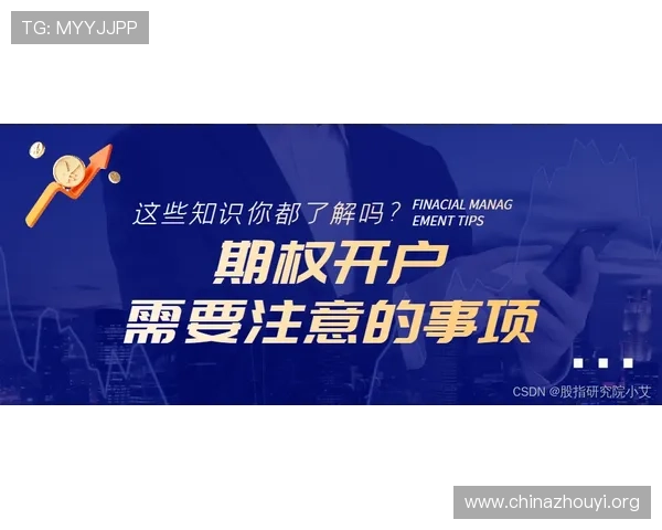 如何在江南体育平台顺利完成开户手续及注意事项